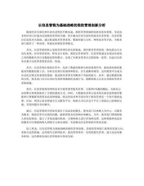 以信息管税为基础战略的税收管理创新分析