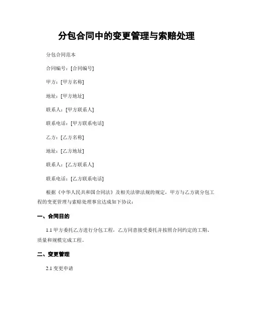 分包合同中的变更管理与索赔处理