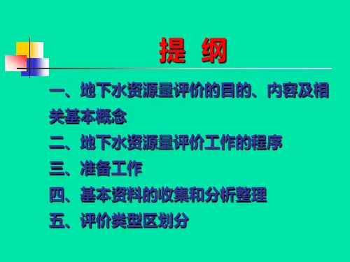 地下水资源量评价ppt课件