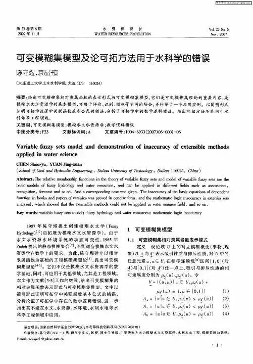可变模糊集模型及论可拓方法用于水科学的错误