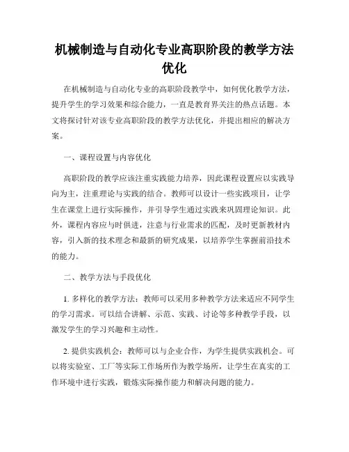 机械制造与自动化专业高职阶段的教学方法优化