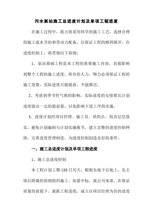 污水泵站施工总进度计划及单项工程进度