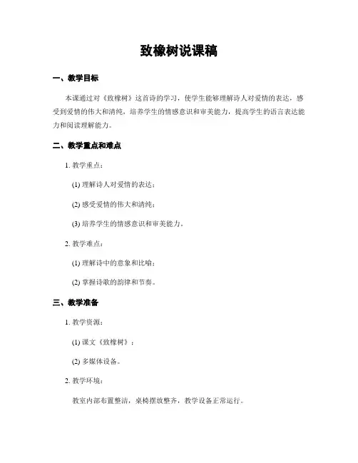 致橡树说课稿