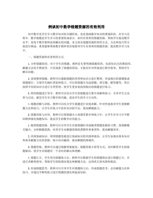 例谈初中数学错题资源的有效利用
