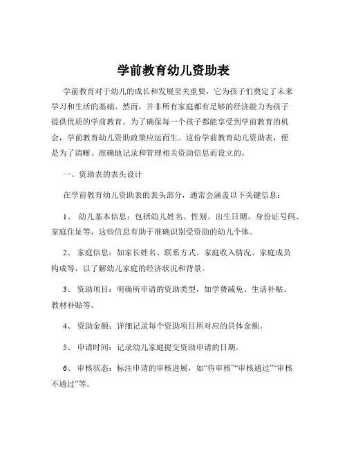 学前教育幼儿资助表