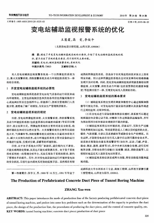 变电站辅助监视报警系统的优化