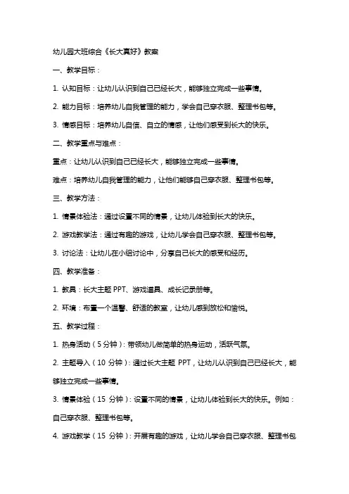 幼儿园大班综合长大真好教案