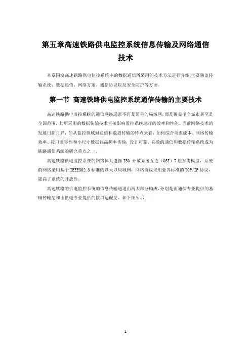 第五章高速铁路供电SCADA系统传输网络20121212汇总