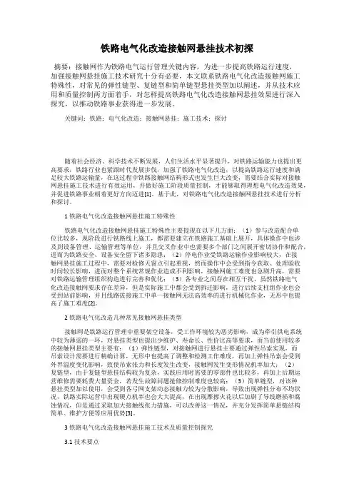 铁路电气化改造接触网悬挂技术初探