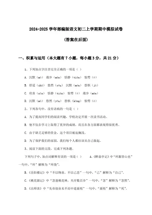 2024-2025学年部编版初二上学期期中语文试卷及答案指导