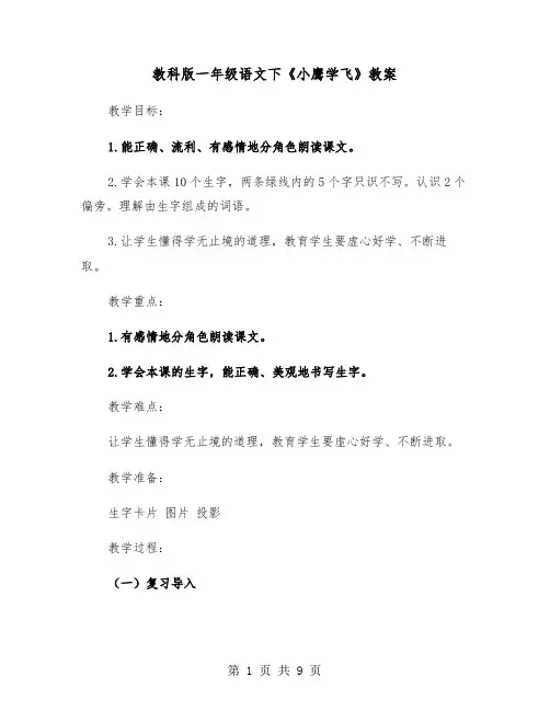 教科版一年级语文下《小鹰学飞》教案（2篇）