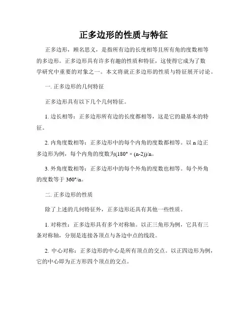 正多边形的性质与特征