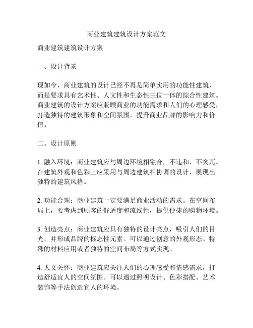 商业建筑建筑设计方案范文