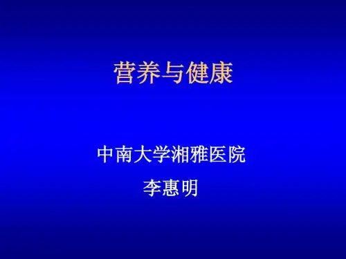 营养与健康