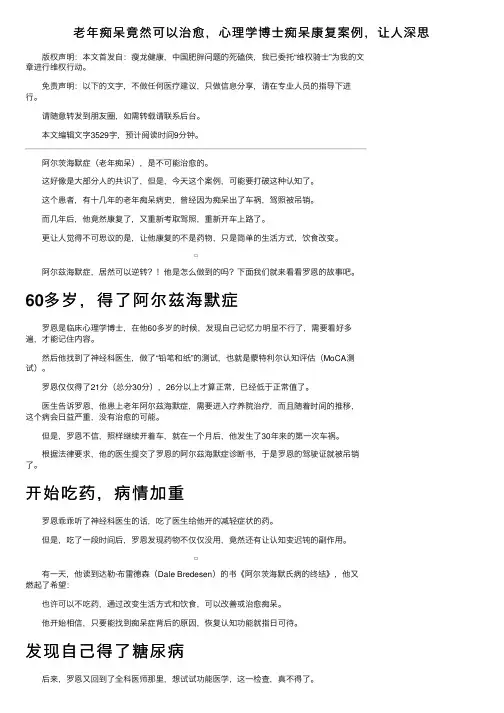 老年痴呆竟然可以治愈，心理学博士痴呆康复案例，让人深思
