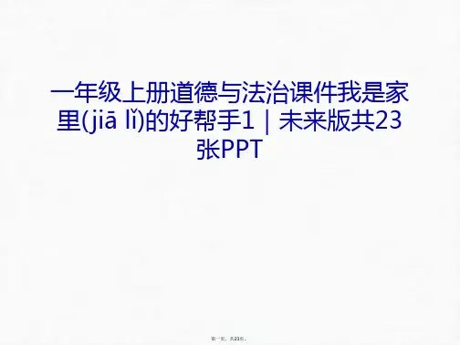 最新一年级上册道德与法治课件我是家里的好帮手1｜未来版共23张PPT教学内容精品课件
