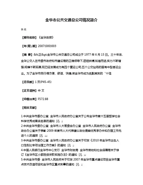 金华市公共交通总公司情况简介
