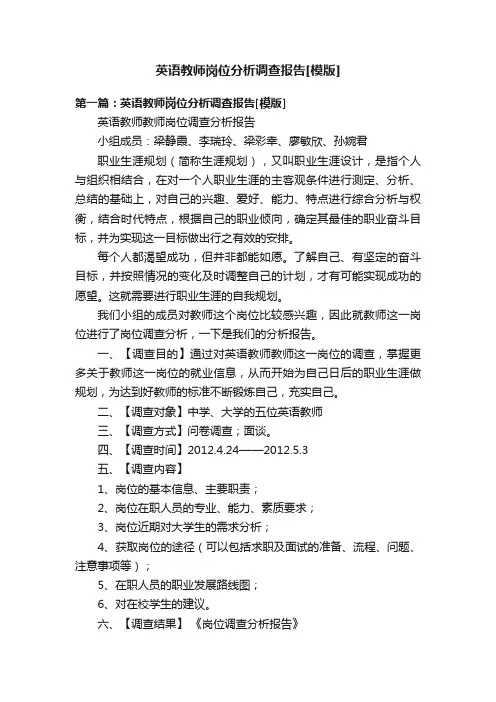 英语教师岗位分析调查报告[模版]