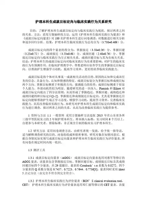 护理本科生成就目标定向与临床实践行为关系研究