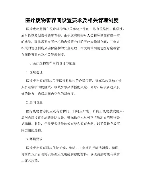 医疗废物暂存间设置要求及相关管理制度
