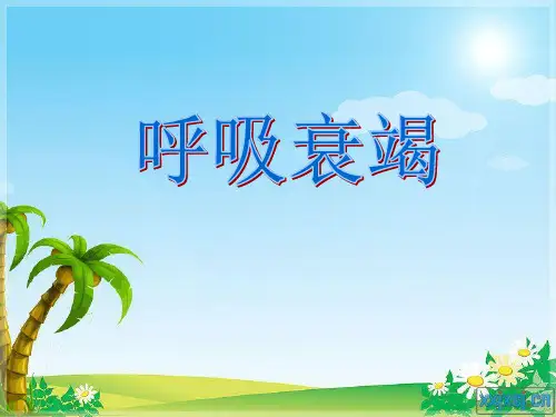 呼吸衰竭