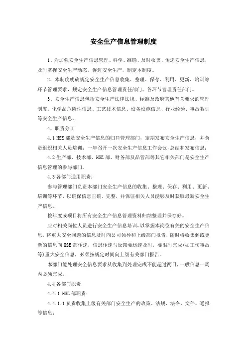 安全生产信息管理制度