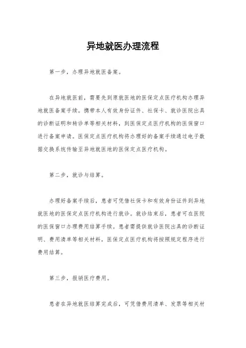 异地就医办理流程