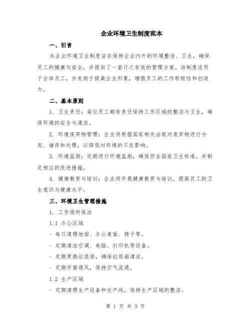 企业环境卫生制度范本
