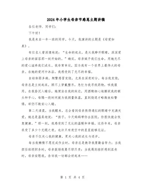 2024年小学生母亲节感恩主题讲稿（三篇）