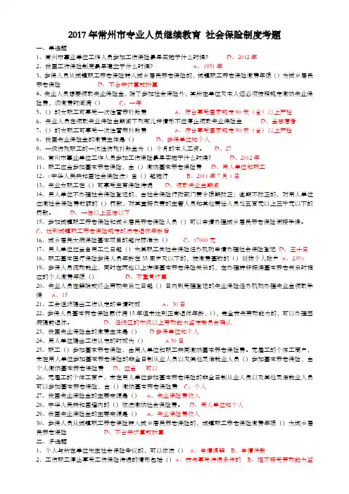 社会保险基础(常州继续教育考题)