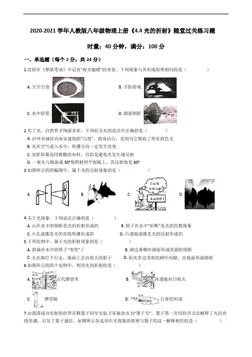 2020-2021学年人教版八年级物理上册《4.4光的折射》随堂过关练习题