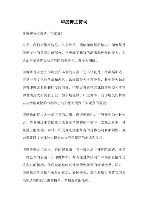印度舞主持词
