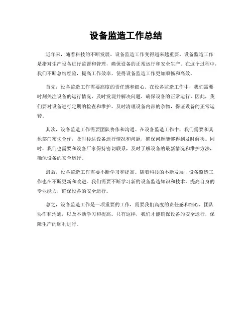 设备监造工作总结