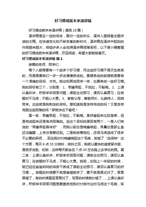 好习惯成就未来演讲稿（通用19篇）