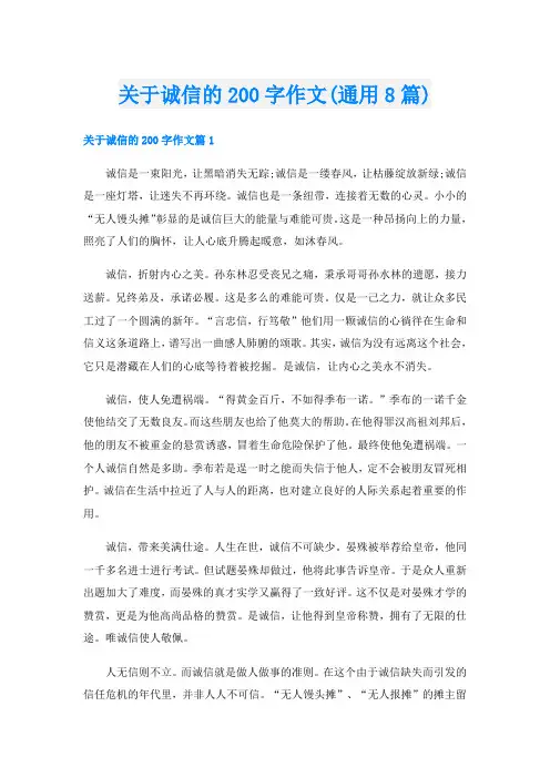 关于诚信的200字作文(通用8篇)