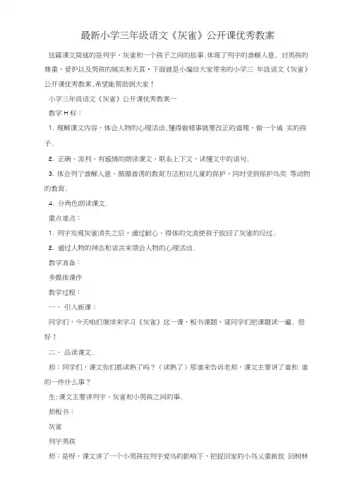 最新小学三年级语文《灰雀》公开课优秀教案