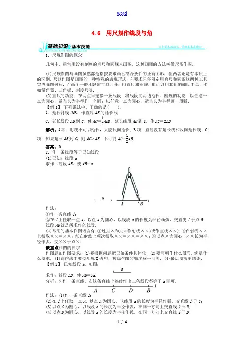 【志鸿优化设计】2013-2014学年七年级数学上册 第4章4.6 用尺规作线段与角例题与讲解 (新
