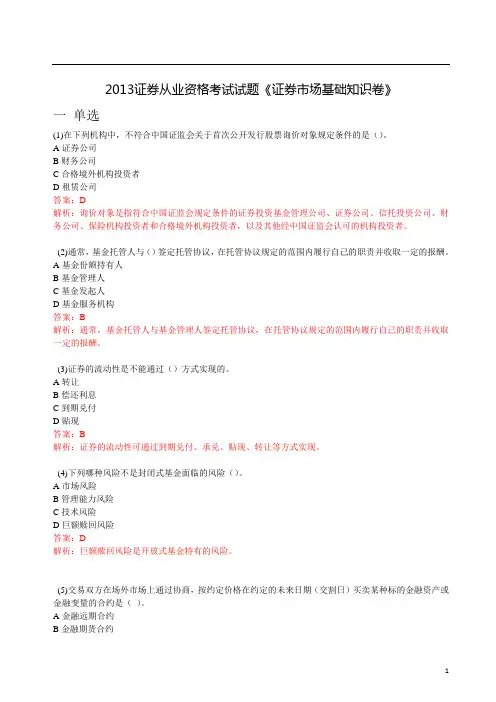 2013证券从业资格考试《证券市场基础知识》真题及答案详细解析