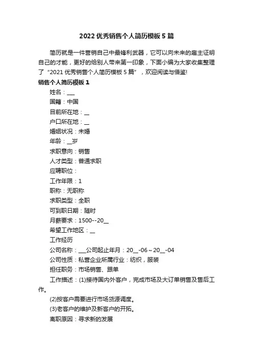 2022优秀销售个人简历模板5篇