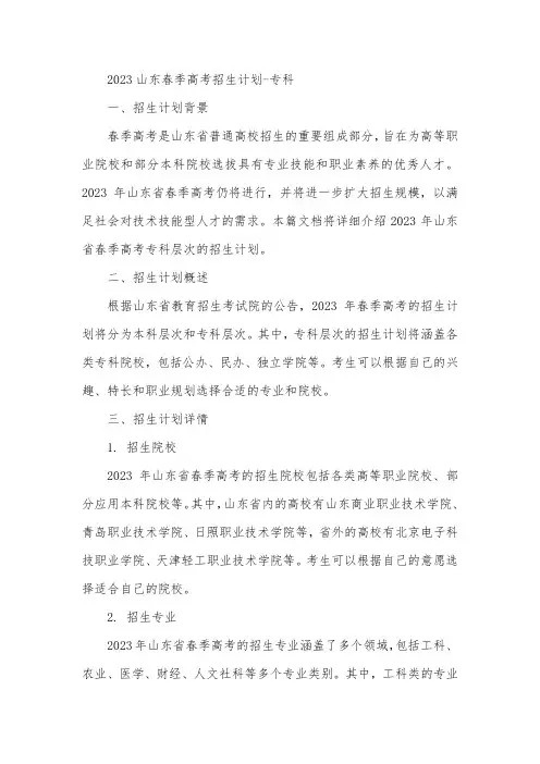 2023 山东 春季高考 招生计划 -专科