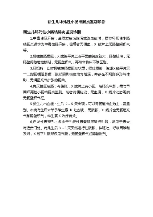 新生儿坏死性小肠结肠炎鉴别诊断