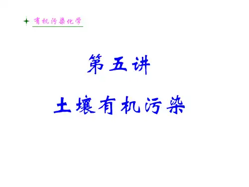 土壤有机污染