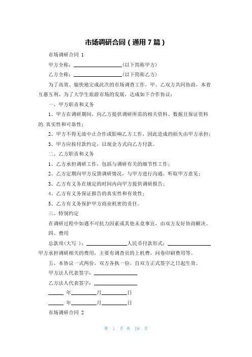 市场调研合同(通用7篇)