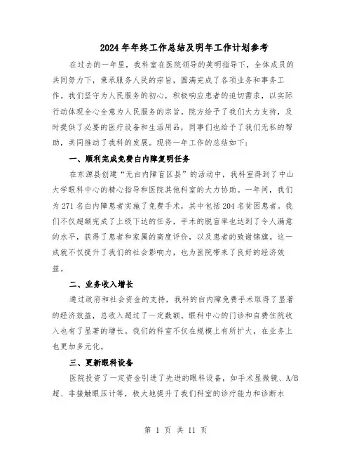 2024年年终工作总结及明年工作计划参考(六篇)