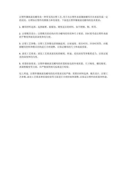 注塑件镶嵌滚花螺母技术要求