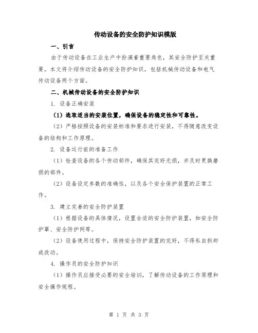 传动设备的安全防护知识模版