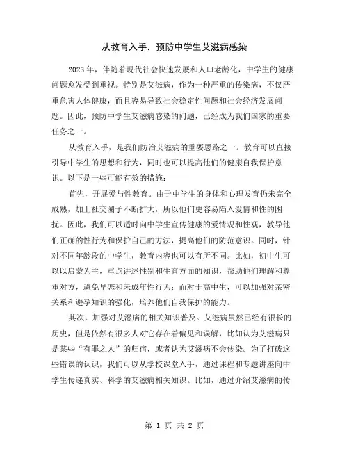 从教育入手,预防中学生艾滋病感染