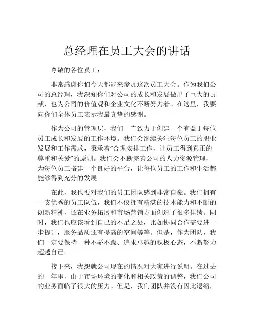 总经理在员工大会的讲话