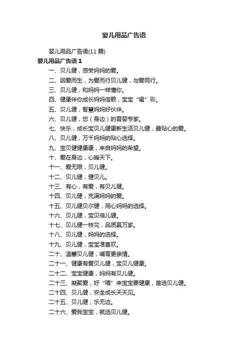 婴儿用品广告语