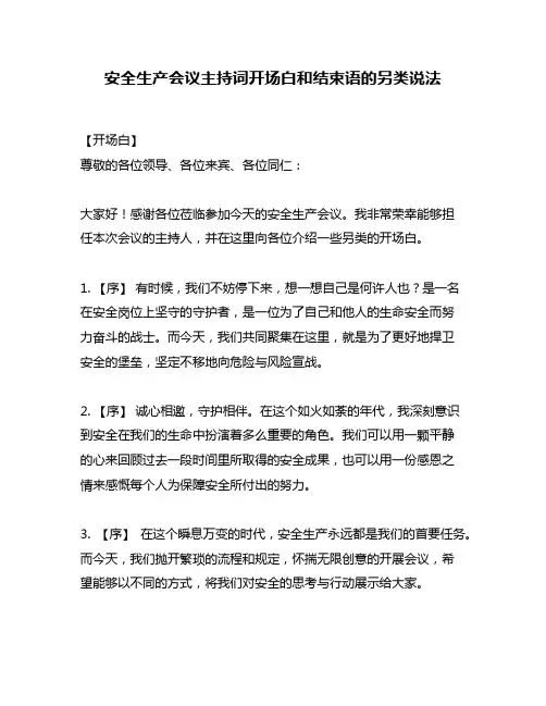 安全生产会议主持词开场白和结束语的另类说法